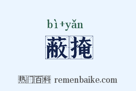 蔽掩是什么意思的图片